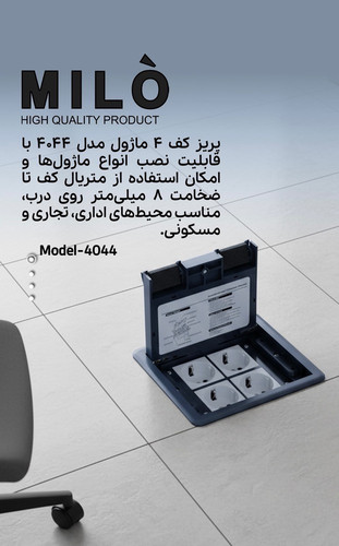 پریز کف توکار 4ماژول